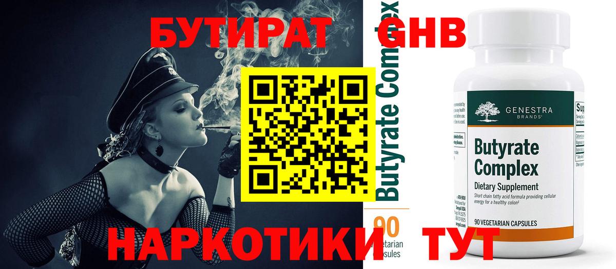 БУТИРАТ бутандиол  Вход с VPN  Рыбинск 