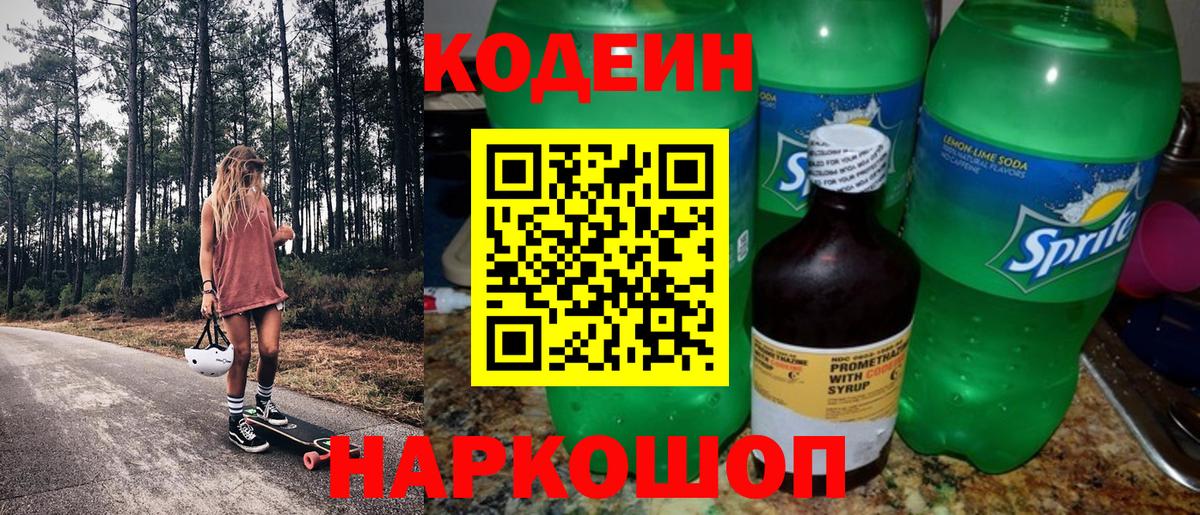 Codein напиток Lean (лин) Рыбинск