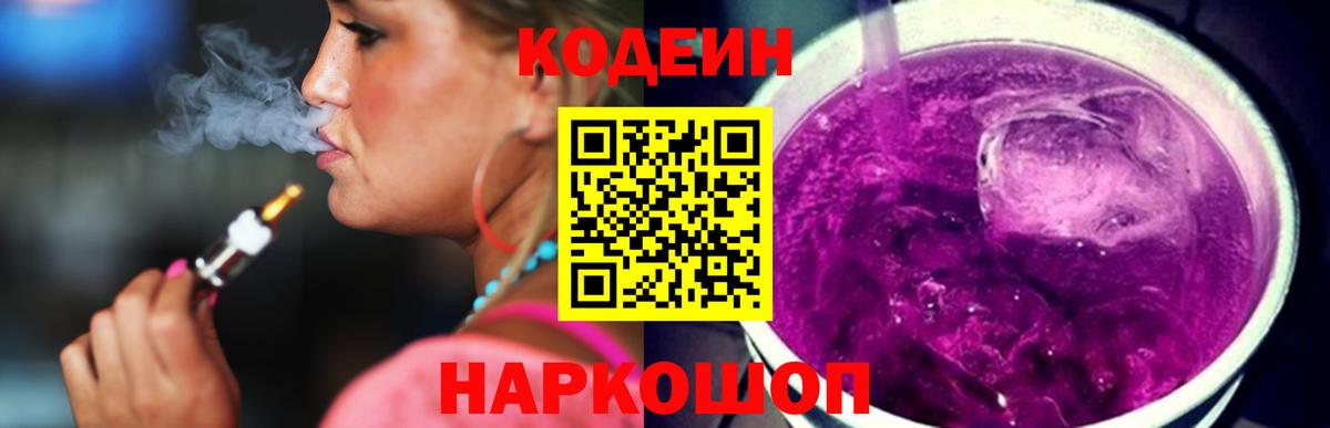 Codein напиток Lean (лин)  Вход с VPN  Рыбинск 